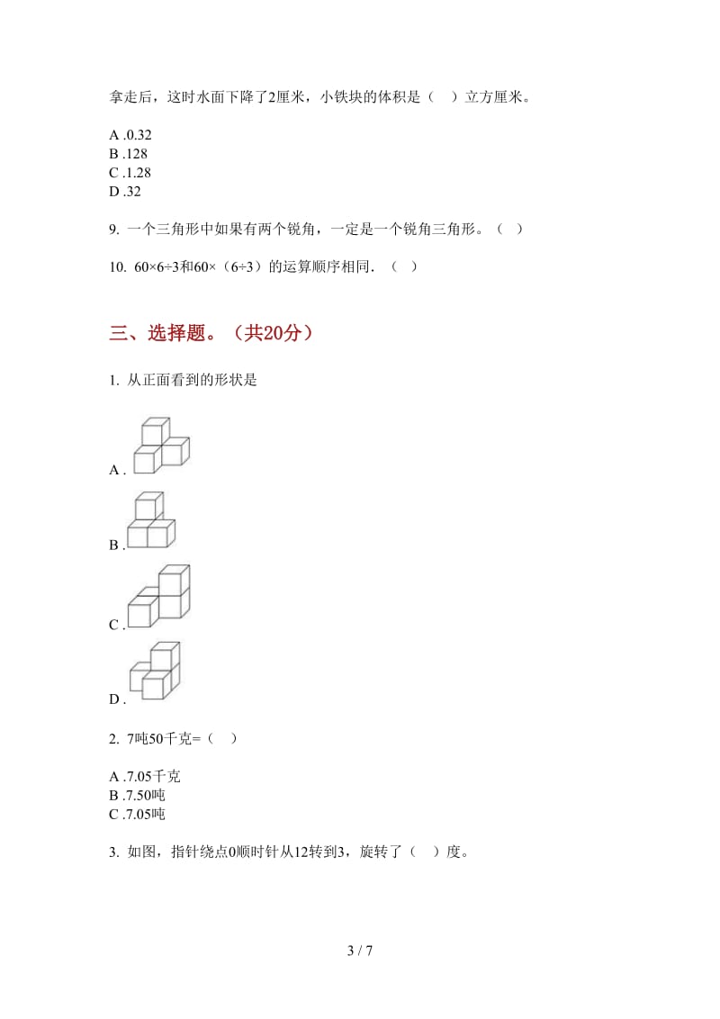 北师大版数学练习四年级上学期第三次月考.doc_第3页