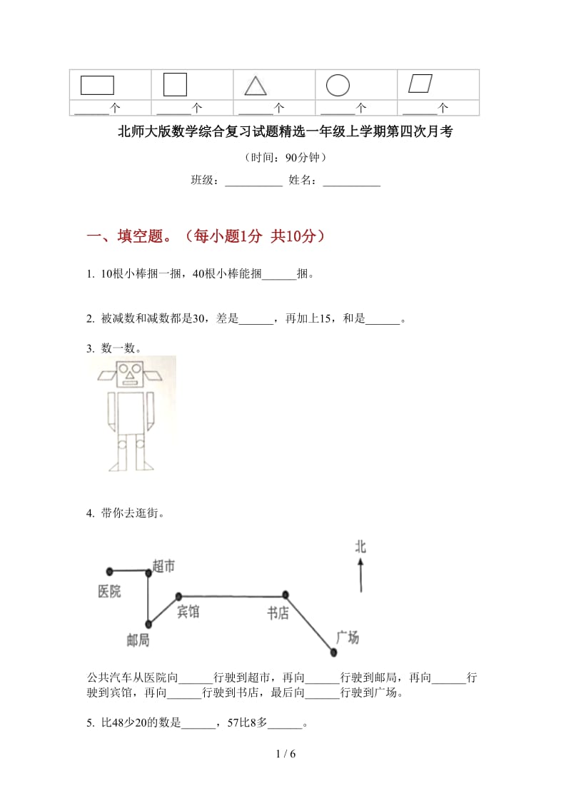 北师大版数学综合复习试题精选一年级上学期第四次月考.doc_第1页