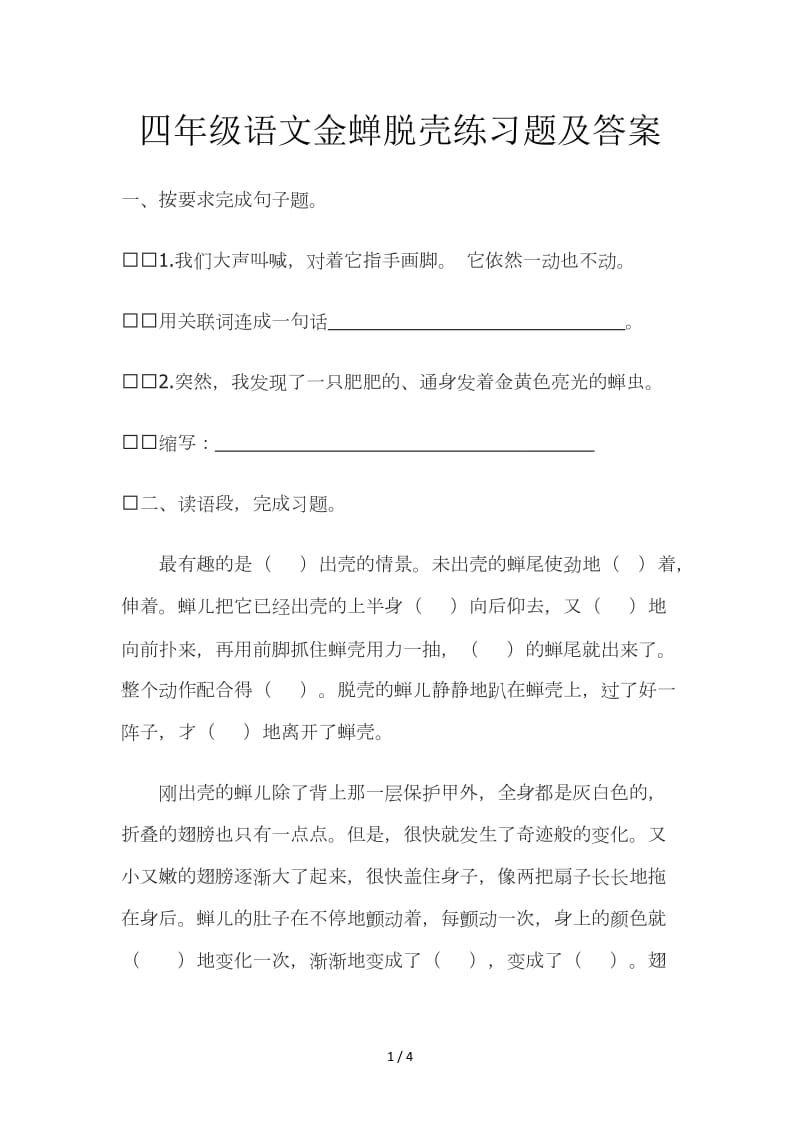 四年级语文金蝉脱壳练习题及答案.doc_第1页