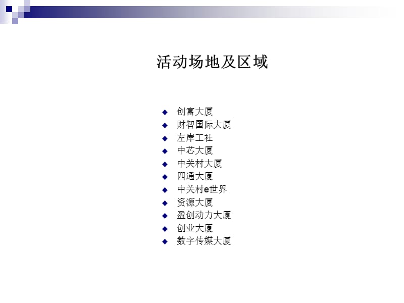 清河新城写字楼巡展执行策划方案.ppt_第2页