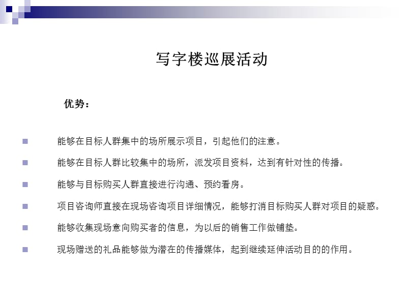 清河新城写字楼巡展执行策划方案.ppt_第3页