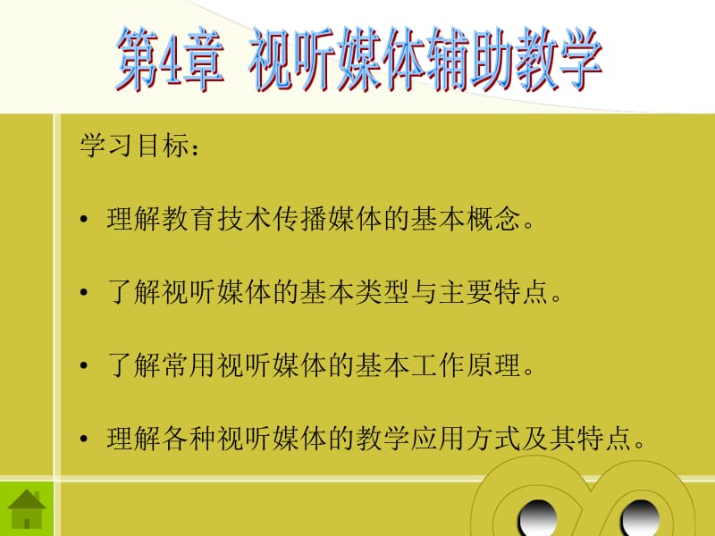 现代教育技术第四章.ppt_第1页