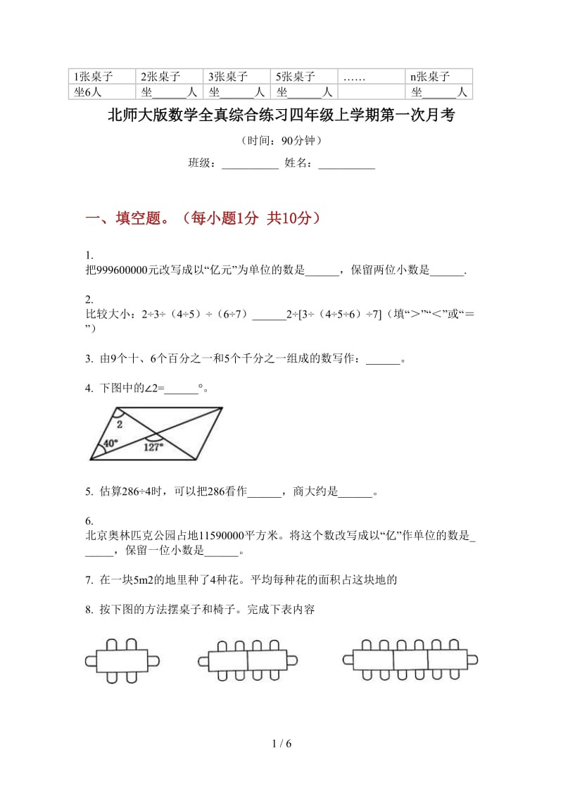 北师大版数学全真综合练习四年级上学期第一次月考.doc_第1页