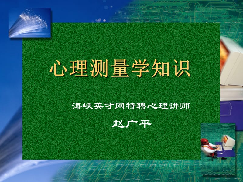 心理咨询心理测量学基础知识.ppt_第1页