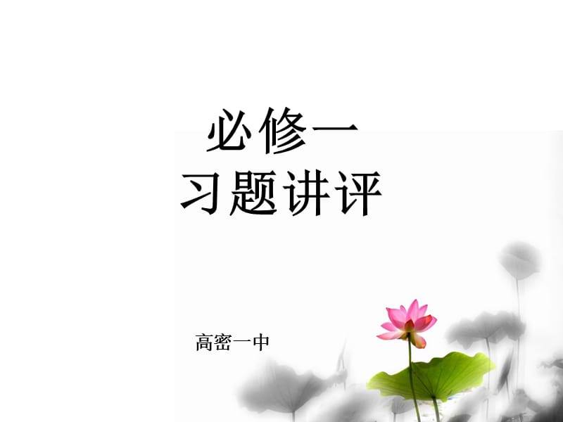 山东潍坊2013高考一轮复习生物试卷讲评研讨课.ppt_第1页