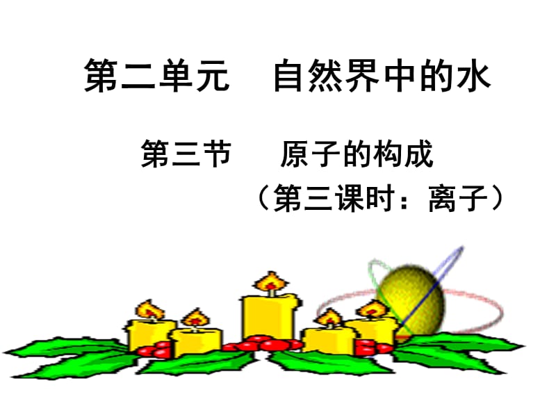 新原子中的电子说课课件.ppt_第1页