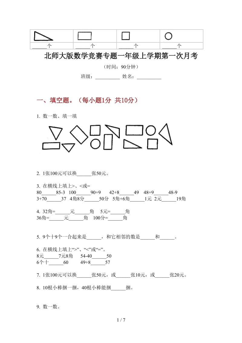 北师大版数学竞赛专题一年级上学期第一次月考.doc_第1页