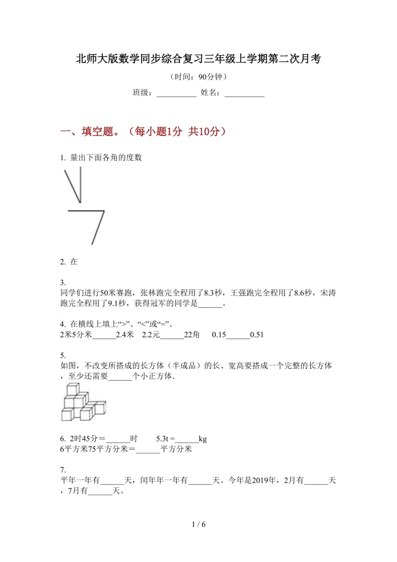 北师大版数学同步综合复习三年级上学期第二次月考.doc_第1页