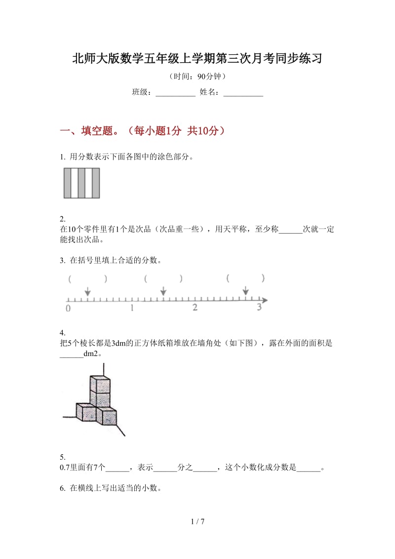 北师大版数学五年级上学期第三次月考同步练习.doc_第1页