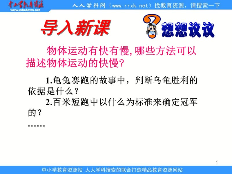 新人教版八上《运动的快慢》ppt课件.ppt_第1页