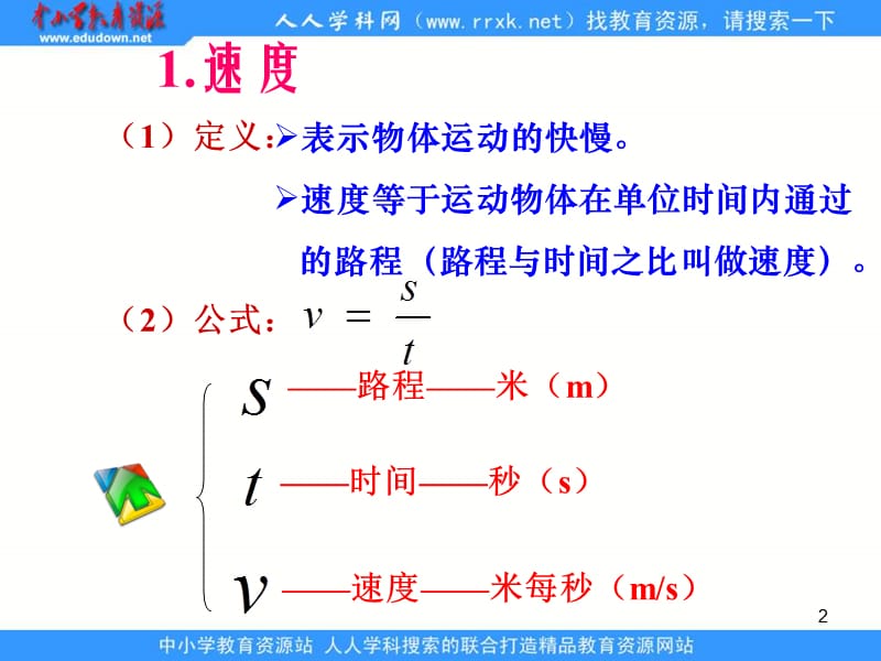 新人教版八上《运动的快慢》ppt课件.ppt_第2页