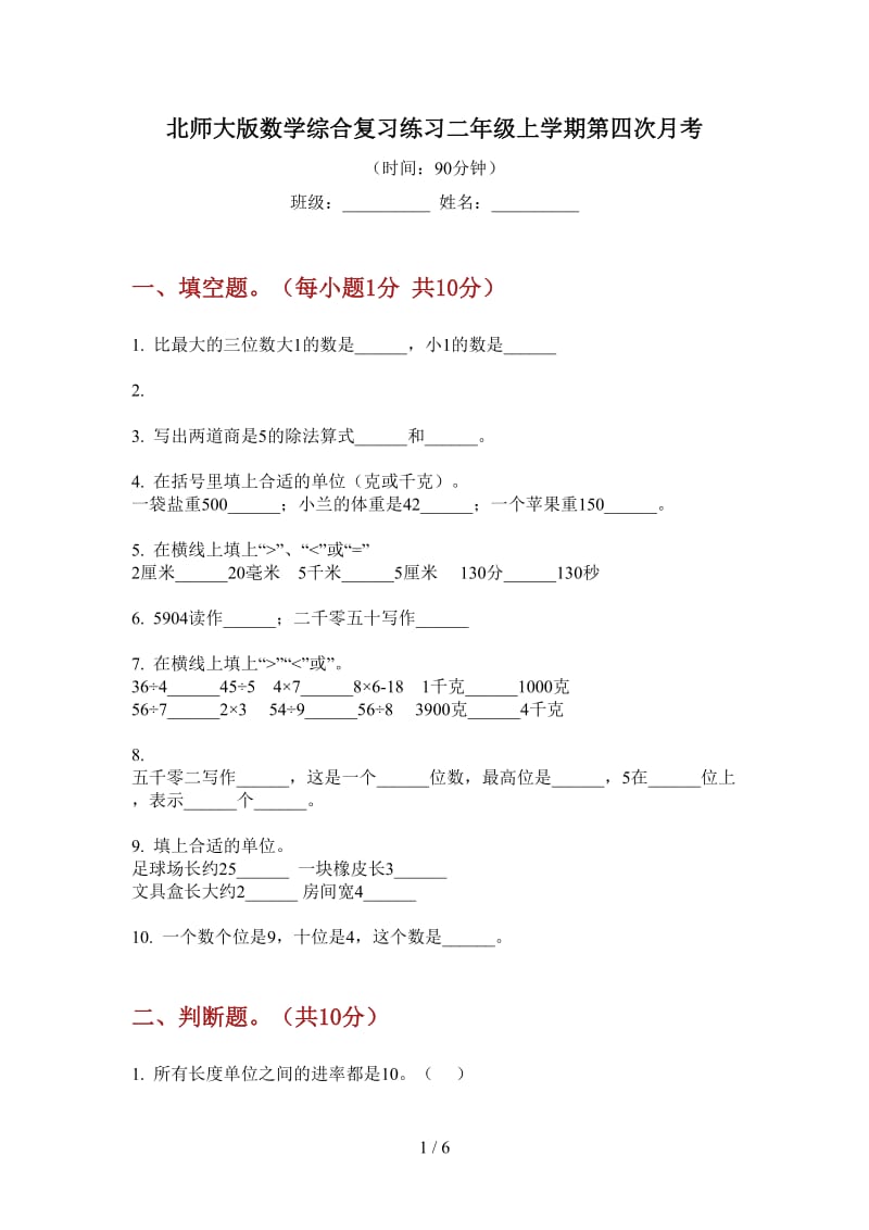 北师大版数学综合复习练习二年级上学期第四次月考.doc_第1页