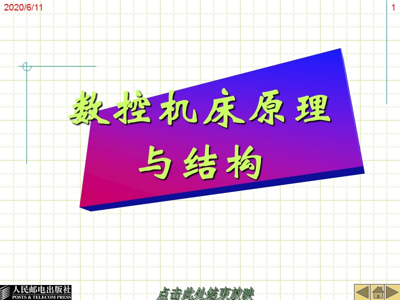 數(shù)控機床組成及數(shù)字控制原理.ppt_第1頁