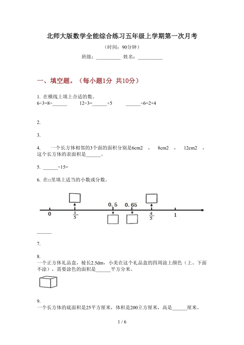 北师大版数学全能综合练习五年级上学期第一次月考.doc_第1页