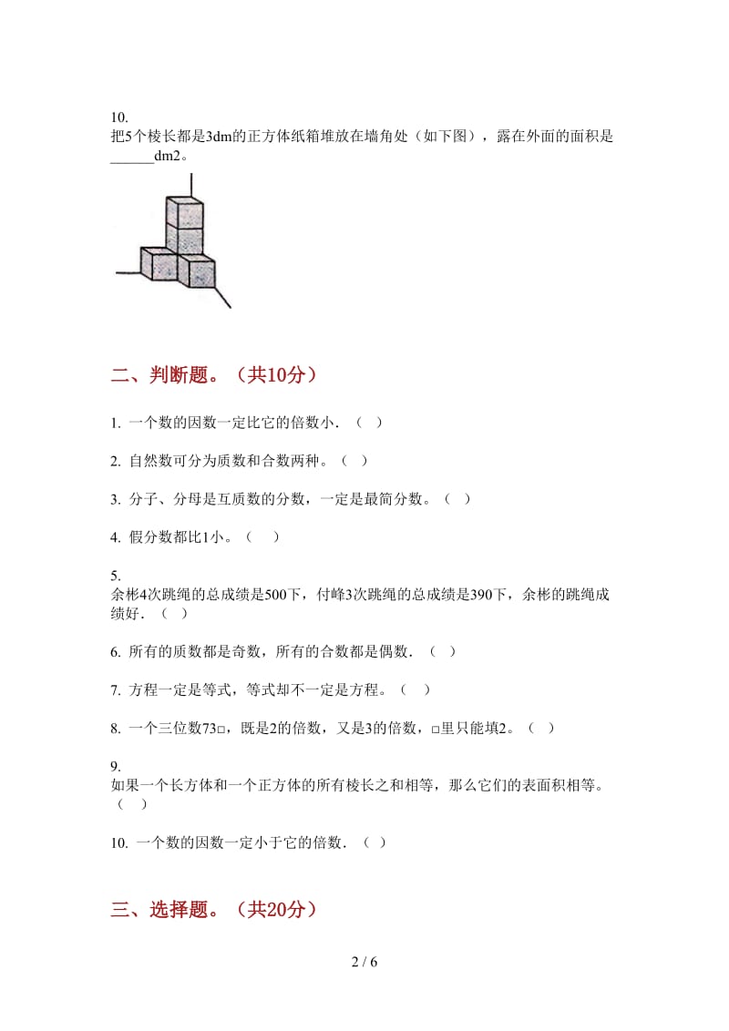 北师大版数学全能综合练习五年级上学期第一次月考.doc_第2页