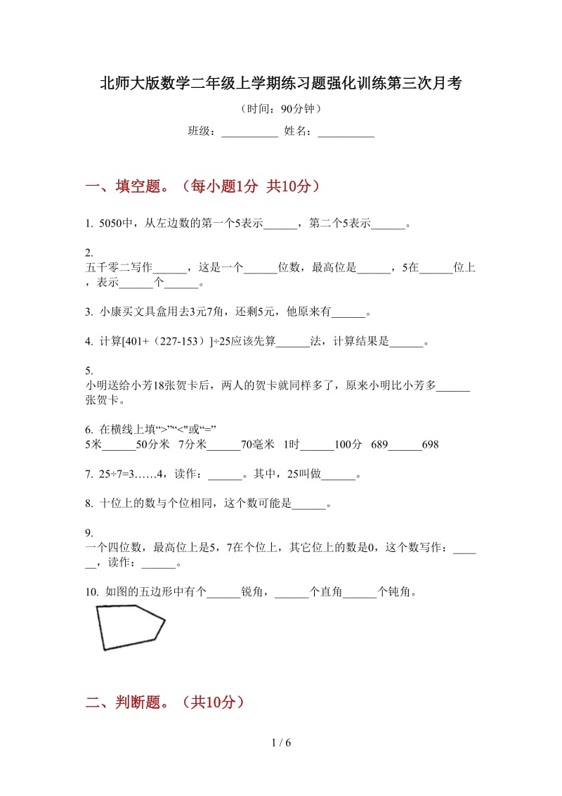 北师大版数学二年级上学期练习题强化训练第三次月考.doc_第1页