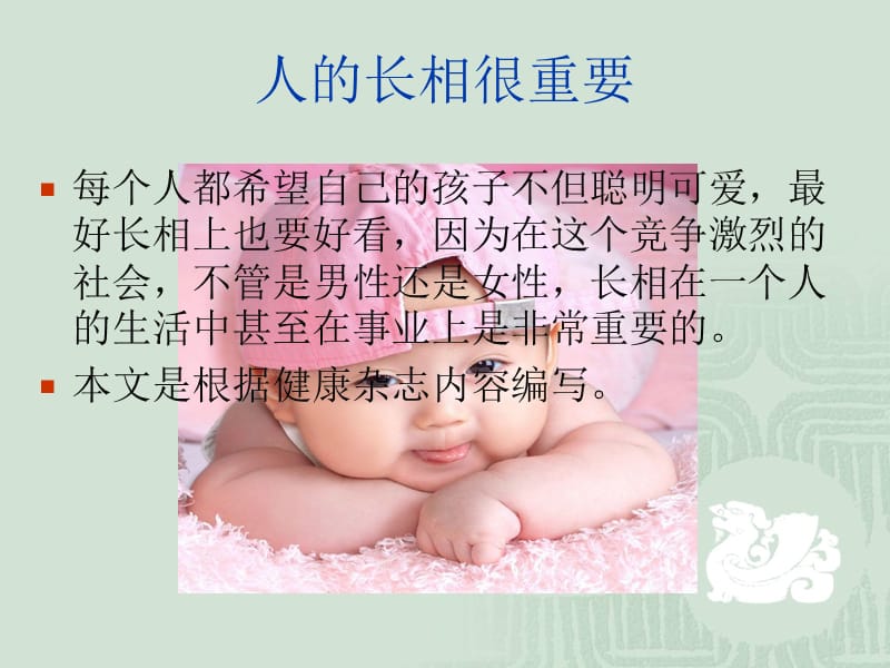 怎样生出漂亮的宝宝.ppt_第2页