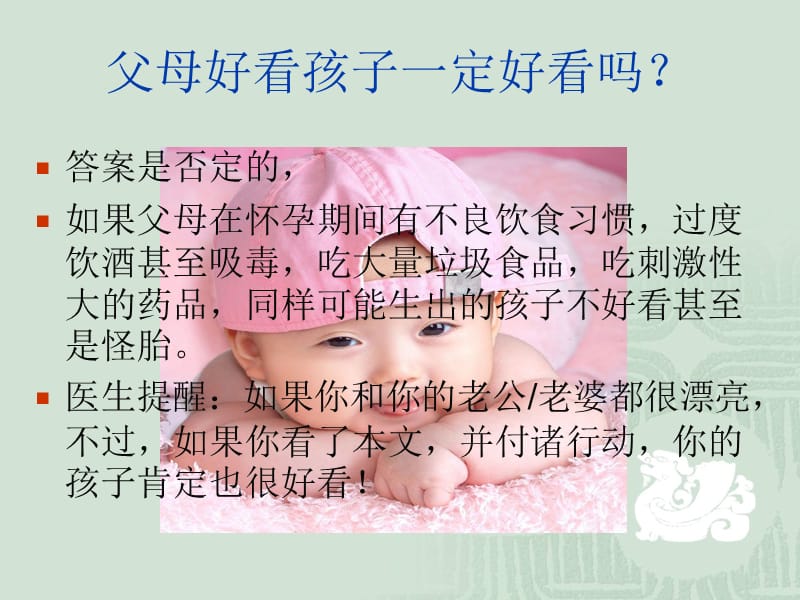 怎样生出漂亮的宝宝.ppt_第3页