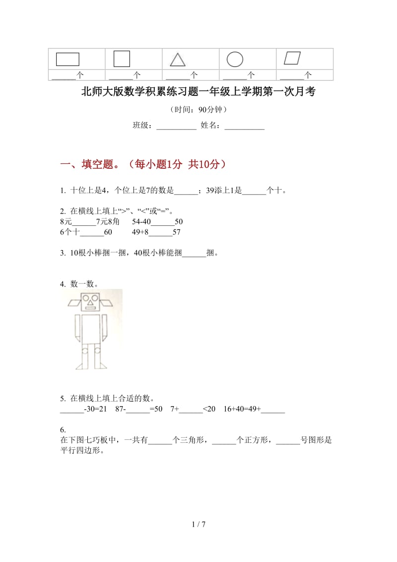 北师大版数学积累练习题一年级上学期第一次月考.doc_第1页