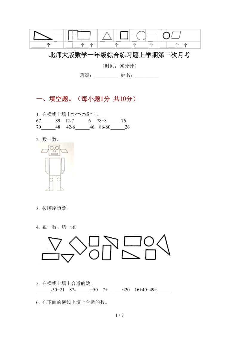 北师大版数学一年级综合练习题上学期第三次月考.doc_第1页