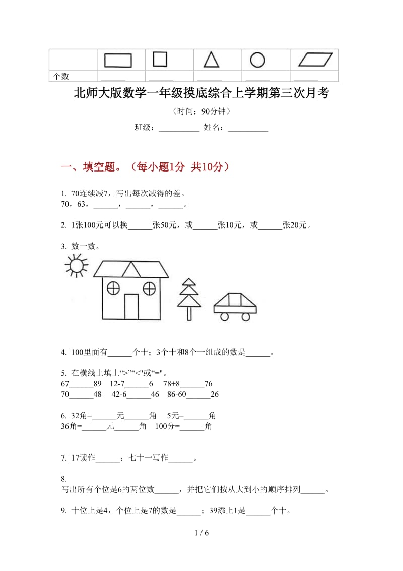 北师大版数学一年级摸底综合上学期第三次月考.doc_第1页