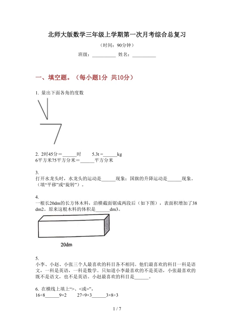 北师大版数学三年级上学期第一次月考综合总复习.doc_第1页