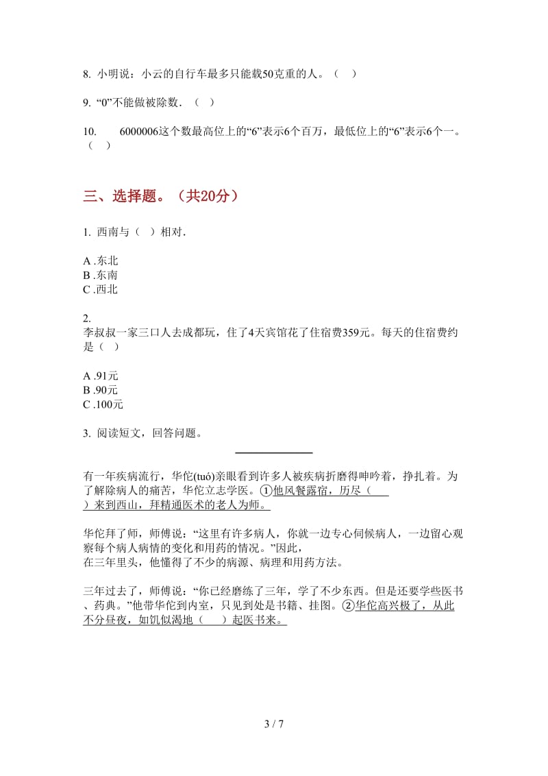 北师大版数学三年级上学期第一次月考综合总复习.doc_第3页