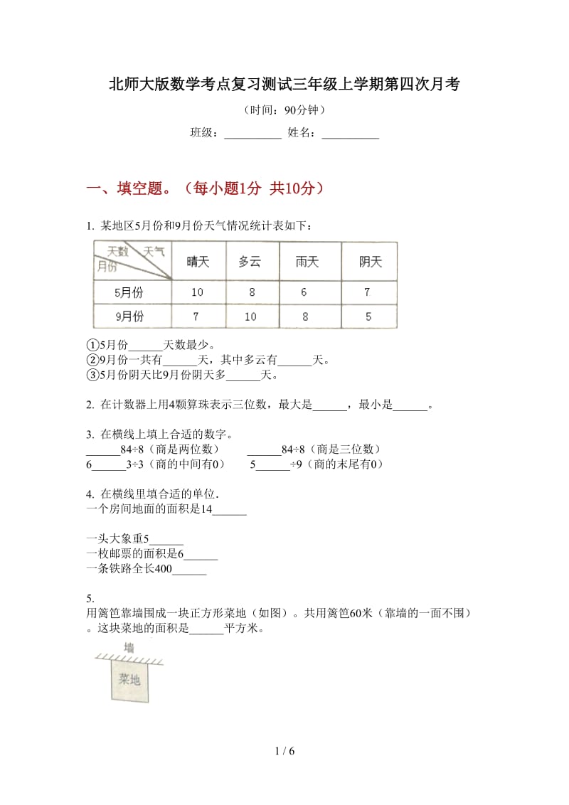 北师大版数学考点复习测试三年级上学期第四次月考.doc_第1页