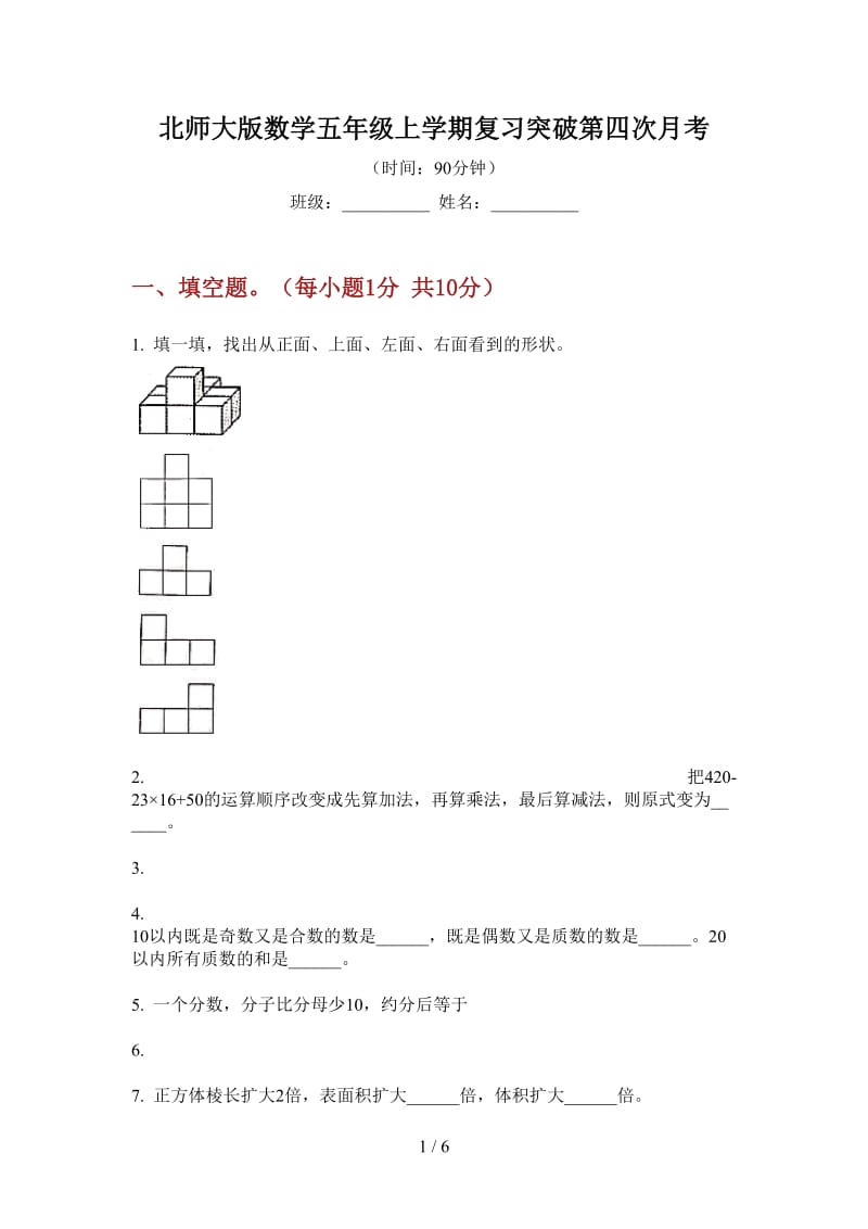 北师大版数学五年级上学期复习突破第四次月考.doc_第1页