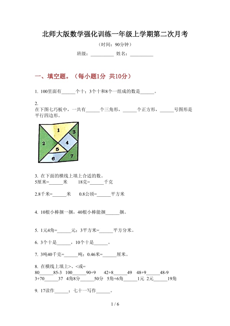 北师大版数学强化训练一年级上学期第二次月考.doc_第1页