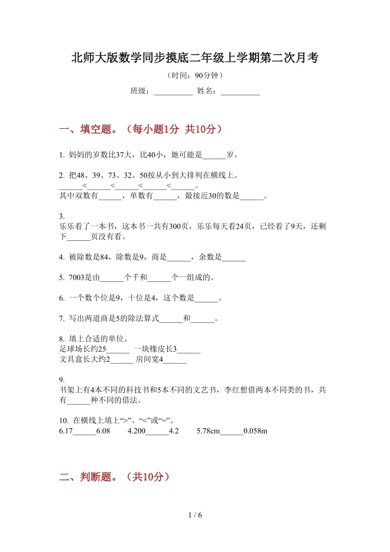 北师大版数学同步摸底二年级上学期第二次月考.doc_第1页