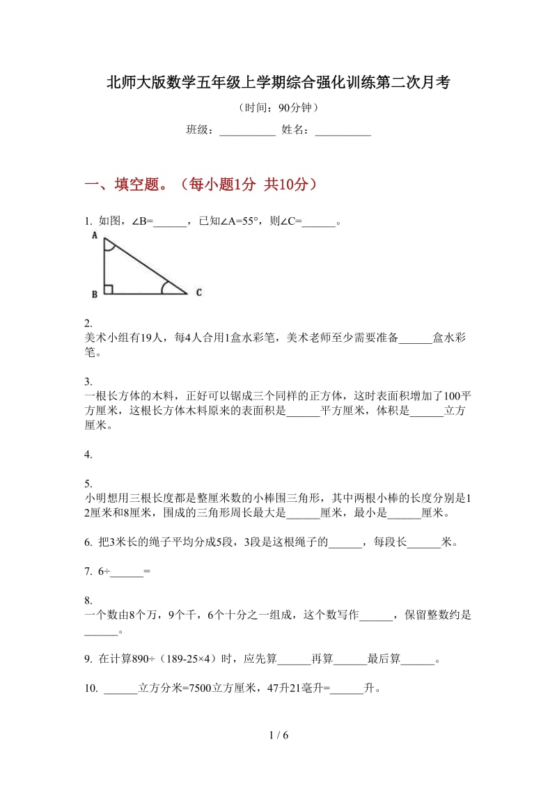 北师大版数学五年级上学期综合强化训练第二次月考.doc_第1页