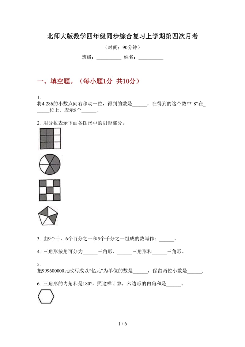 北师大版数学四年级同步综合复习上学期第四次月考.doc_第1页