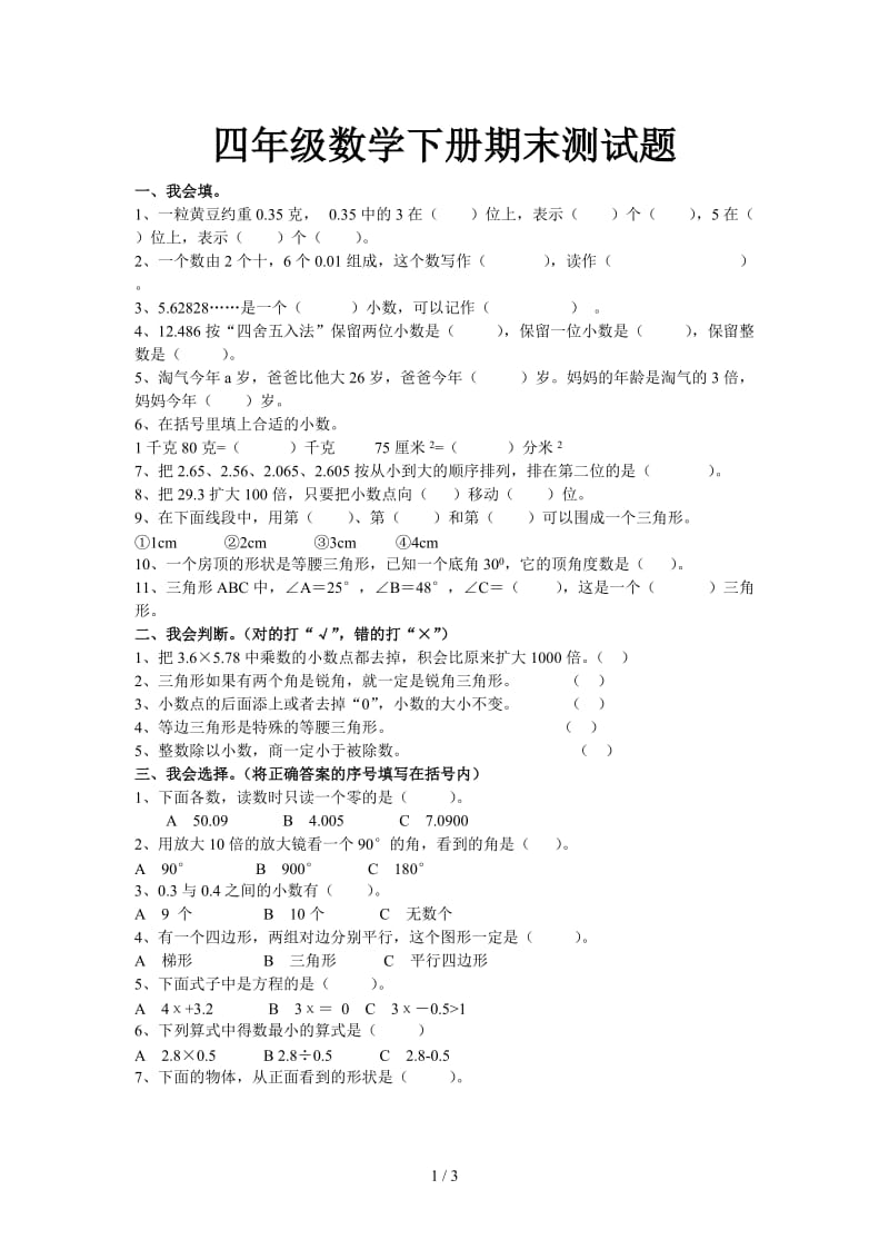 四年级数学下册期末测试题.doc_第1页