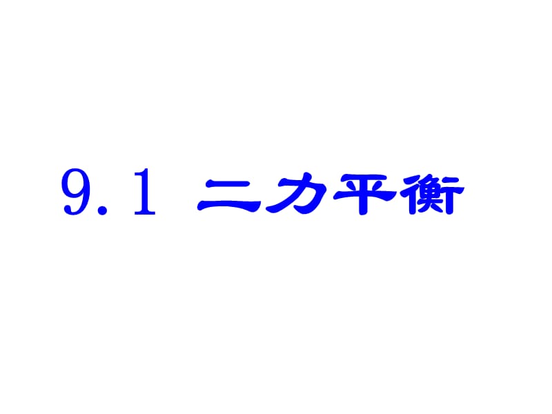 物理八年级下册二力平衡.ppt_第1页