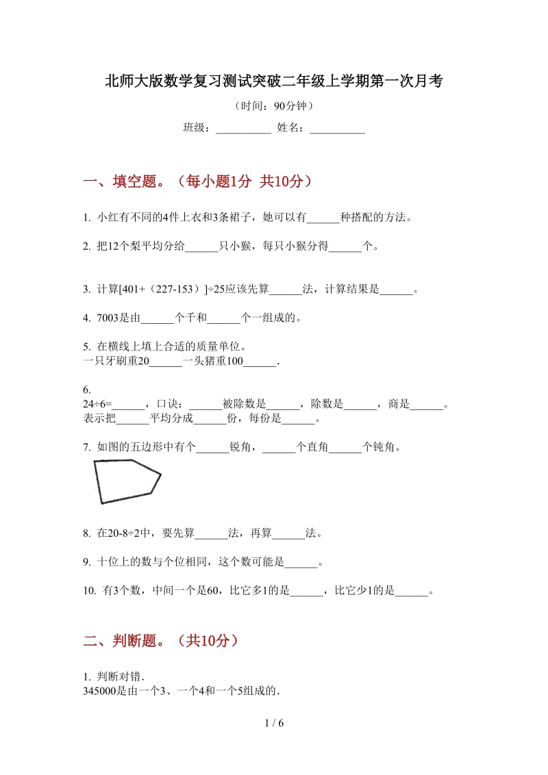 北师大版数学复习测试突破二年级上学期第一次月考.doc_第1页