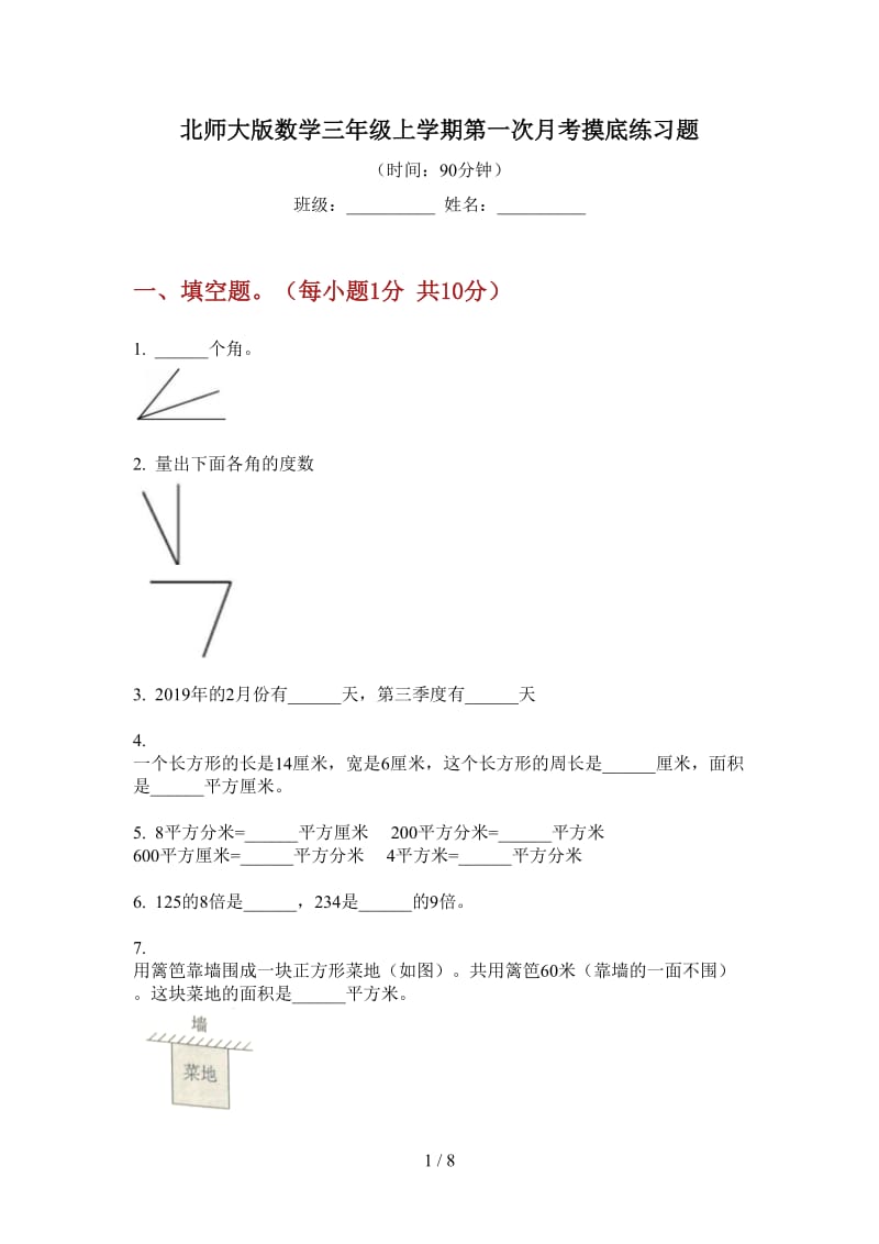 北师大版数学三年级上学期第一次月考摸底练习题.doc_第1页