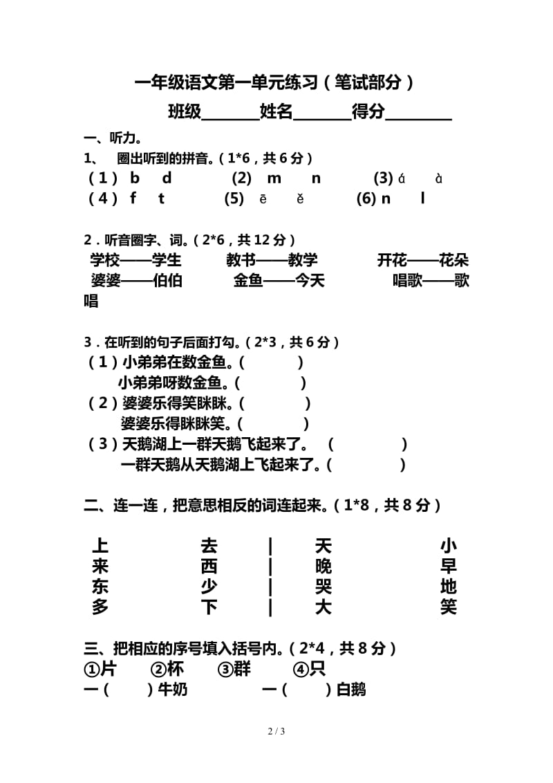 新课标人教版小学一年级语文第一学期第一单元测验题1.doc_第2页