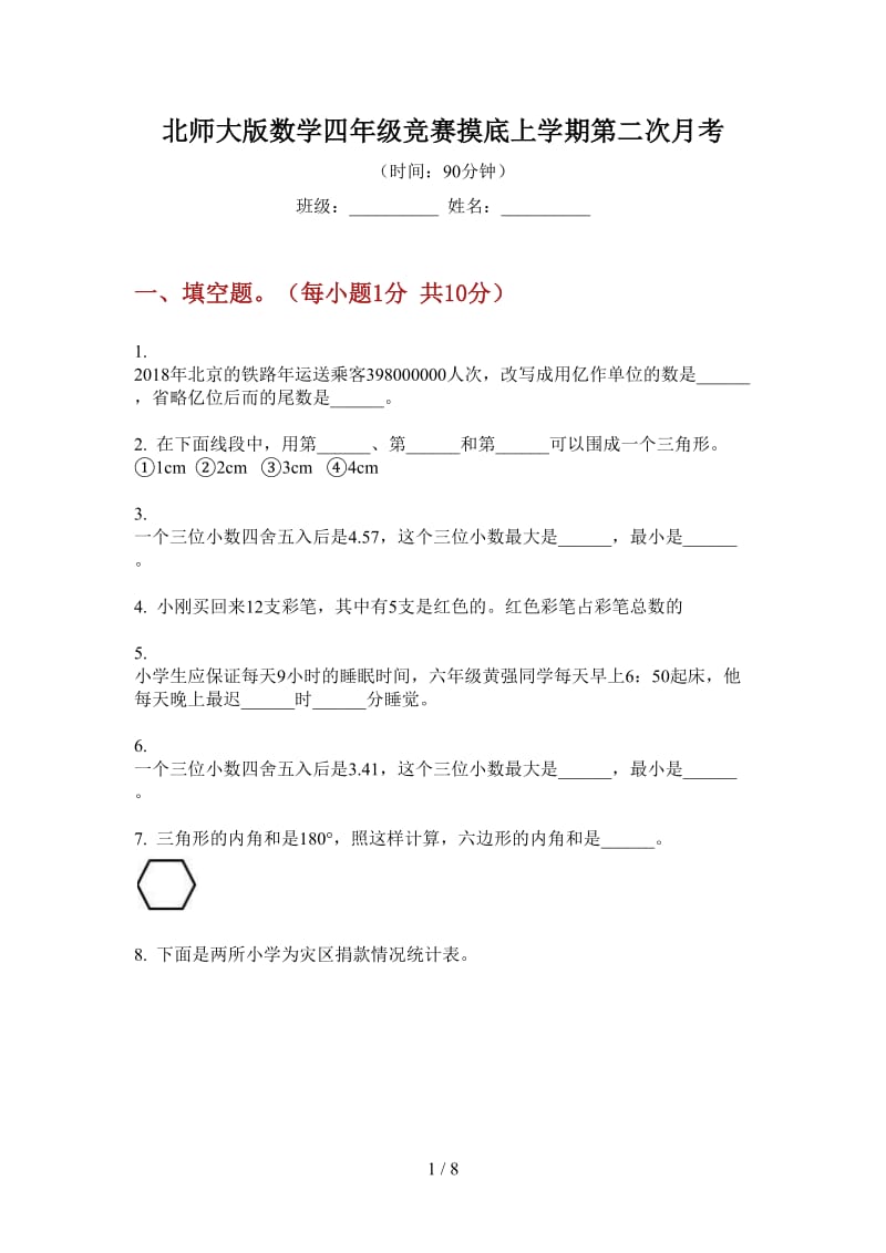 北师大版数学四年级竞赛摸底上学期第二次月考.doc_第1页