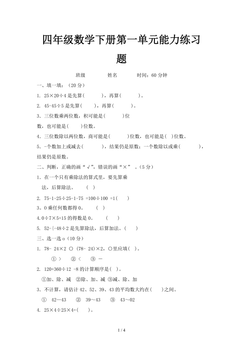 四年级数学下册第一单元能力练习题.doc_第1页