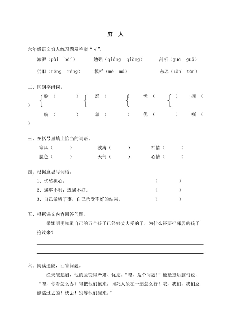 六年级语文穷人练习题及答案.doc_第1页