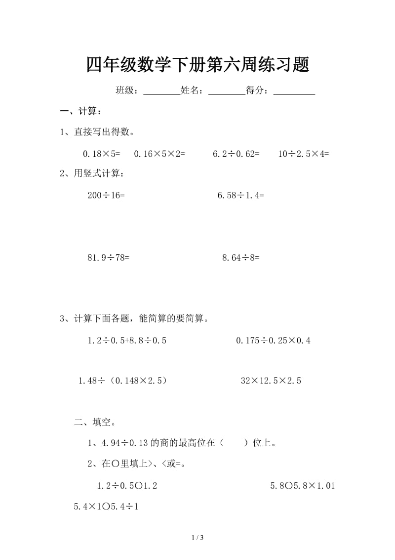 四年级数学下册第六周练习题.doc_第1页