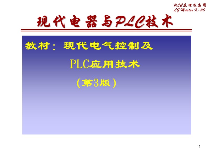 现代电气控制及PLC应用技术.ppt_第1页