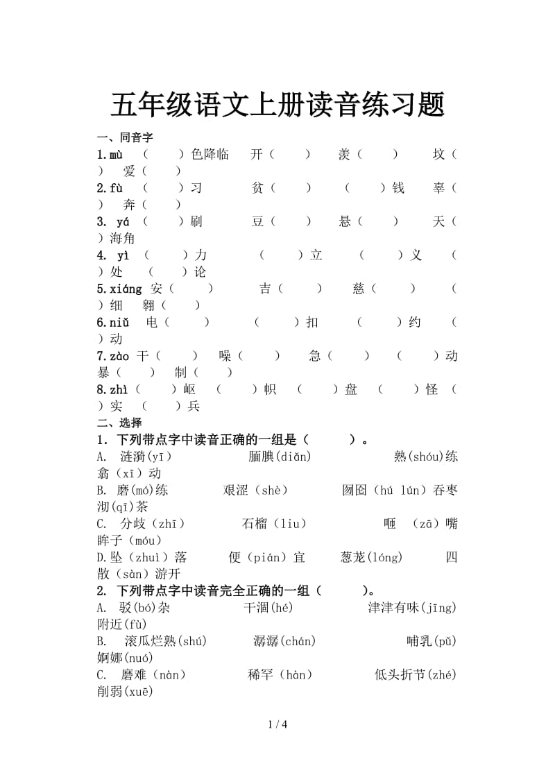 五年级语文上册读音练习题.doc_第1页