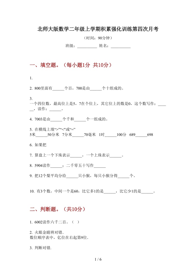 北师大版数学二年级上学期积累强化训练第四次月考.doc_第1页