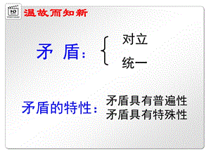 用對立統(tǒng)一的觀點(diǎn)看問問題.ppt