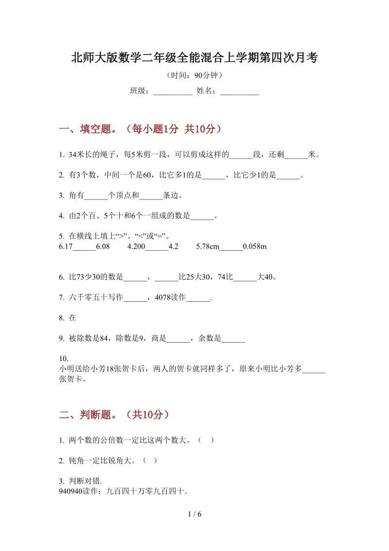 北师大版数学二年级全能混合上学期第四次月考.doc_第1页