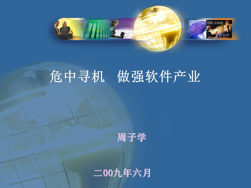 工业和信息化部总经济师周子学.ppt_第1页