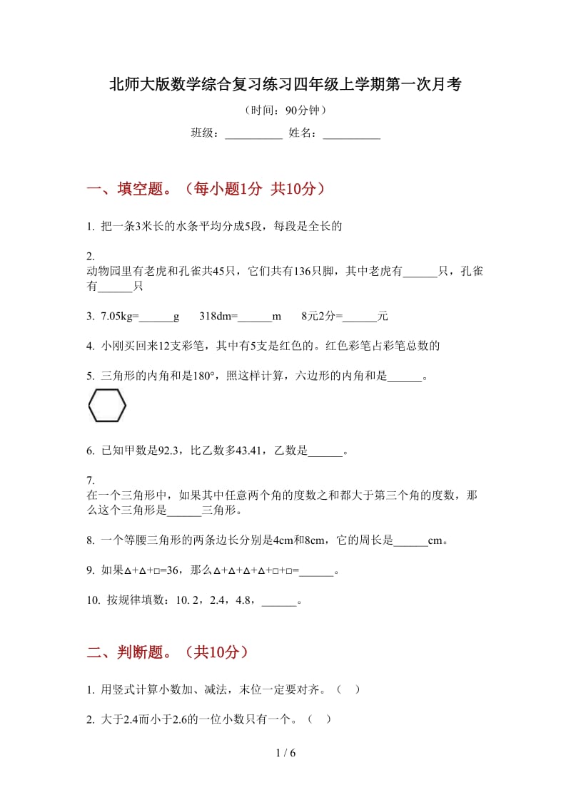 北师大版数学综合复习练习四年级上学期第一次月考.doc_第1页