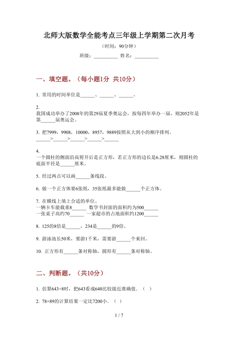 北师大版数学全能考点三年级上学期第二次月考.doc_第1页